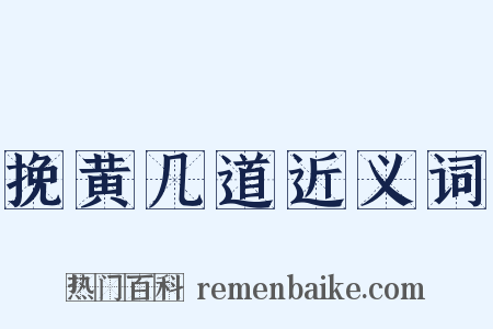 挽黄几道近义词是什么意思的图片